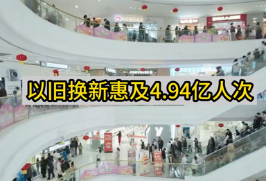 以旧换新惠及4.94亿人次