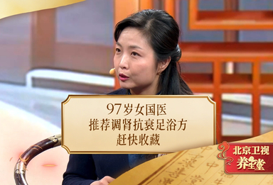 97岁女国医推荐调肾抗衰足浴方，赶快收藏！