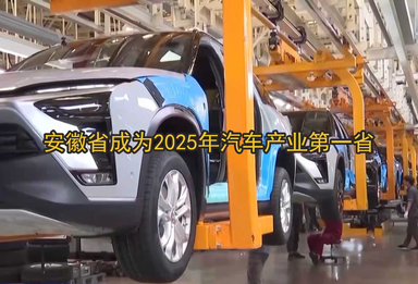 2025年安徽省成为汽车产业第一省