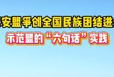兴安盟争创全国民族团结进步示范盟的“六句话”实践