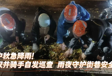 中秋急降雨！双井骑手自发巡查雨夜守护街巷安全