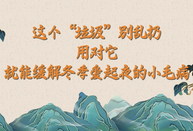 用对它，缓解冬季起夜小毛病