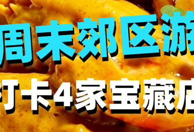周末郊区游，打卡4家宝藏店别错过