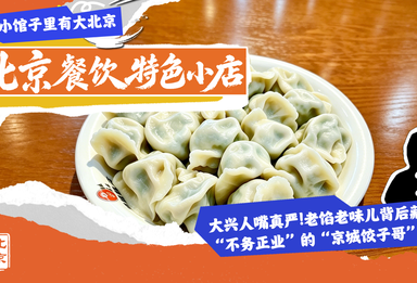 大兴人嘴真严！老馅老味儿背后，藏着位“不务正业”的“京城饺子哥”！
