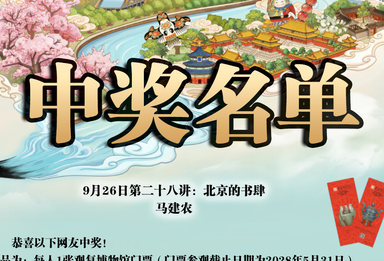 《北京的前世今生》第二十八讲线上观众中奖名单