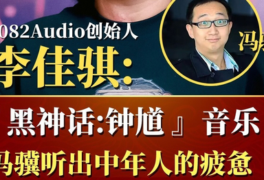 《黑神话：钟馗》冯骥听出中年人的疲惫