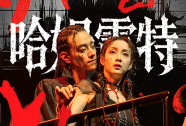 大戏看北京｜人艺《哈姆雷特》 长假看郑云龙精彩演绎