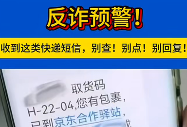 反诈预警！收到这类快递短信，别查！别点！别回复！