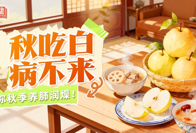 假期健康指南｜应对秋燥有妙招 这份养肺白色食谱请收好