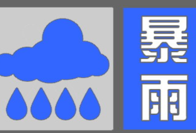 暴雨蓝色预警！北京、河北中北部、天津等地部分地区有大到暴雨