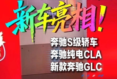 车展现场直击！奔驰新车惊艳亮相！