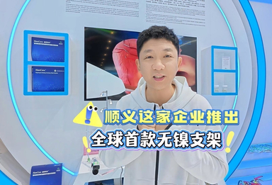 顺义这家企业推出全球首款无镍支架~