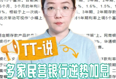 TT-说：多家民营银行逆势加息 你的存款要不要搬家？