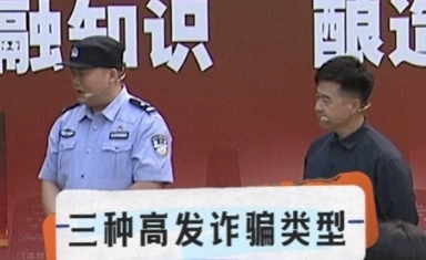 三种高发诈骗类型：刷单返利类、裸聊敲诈类、虚假投资平台类