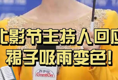 北影节裙子变色主持人回应了