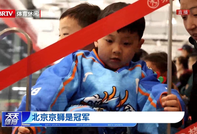 成功卫冕 北京京狮是冠军！