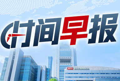 时间早报｜一图速览10月10日最新资讯脉络