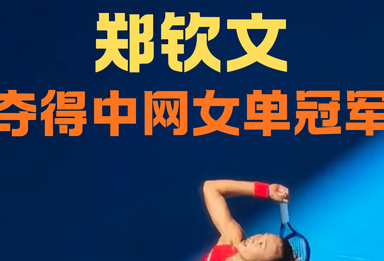中网冠军！恭喜郑钦文！