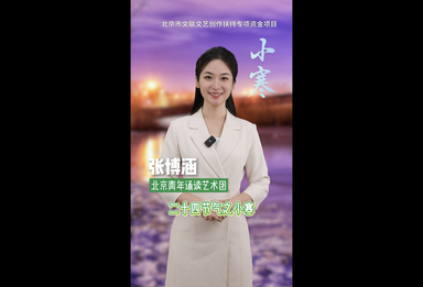 “文润朝阳·美文美声” 百部微视频展播（67）