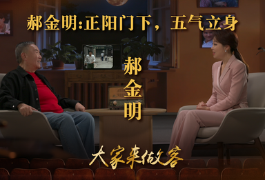 郝金明:正阳门下，五气立身