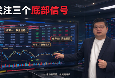 反弹关注三个底部信号