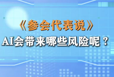 AI会带来哪些风险呢？