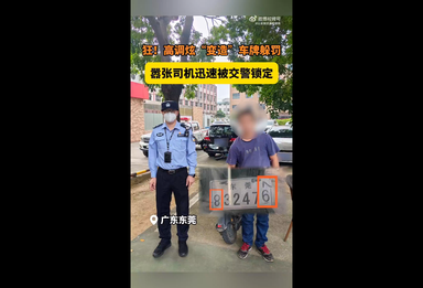 狂！高调炫“变造”躲罚 嚣张司机迅速被民警锁定