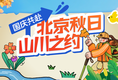 国庆寻秋在北京｜不用远游，饱览京郊秋色