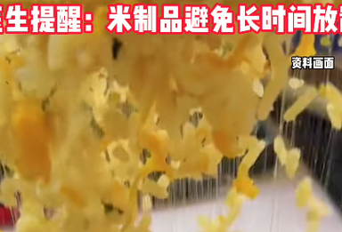 把几天前冷藏的米饭做成炒饭，男子吃后休克，致内脏衰竭