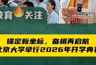燕园上新！北京大学2026级开学典礼于9月4日举行