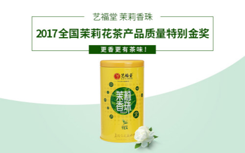 艺福堂茉莉香珠荣获2017全国茉莉花茶产品质量特别金奖