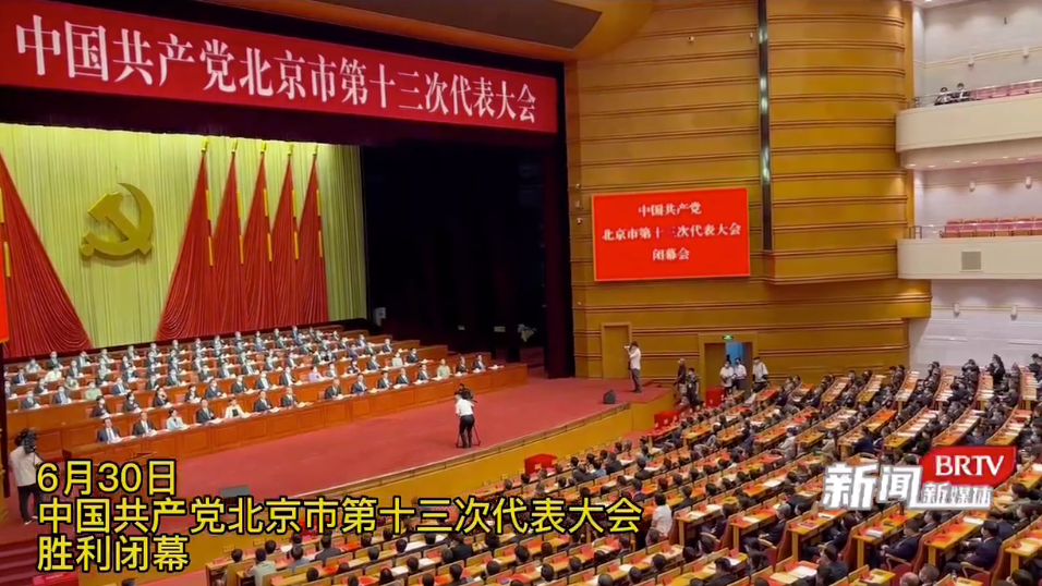 中国共产党北京市第十三次代表大会胜利闭幕
