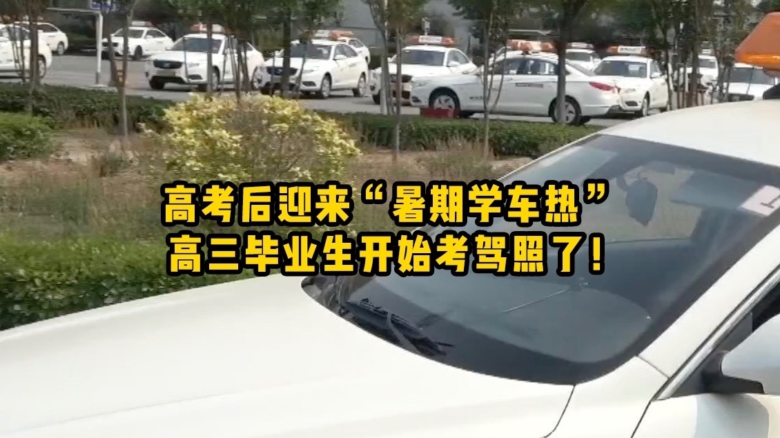 高考后迎来“暑期学车热” 高三毕业生开始考驾照了！