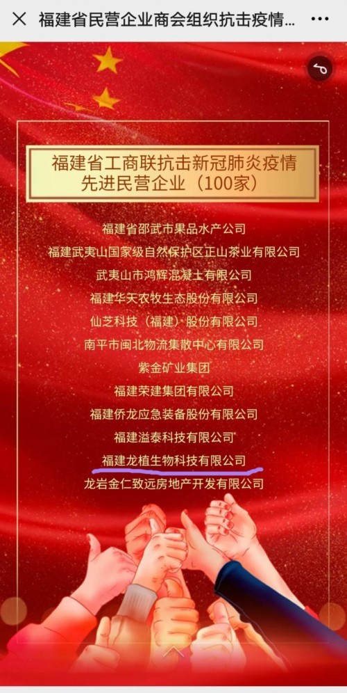 喜讯!福建龙植生物科技成功入选抗击新冠肺炎疫情先进民营企业名录