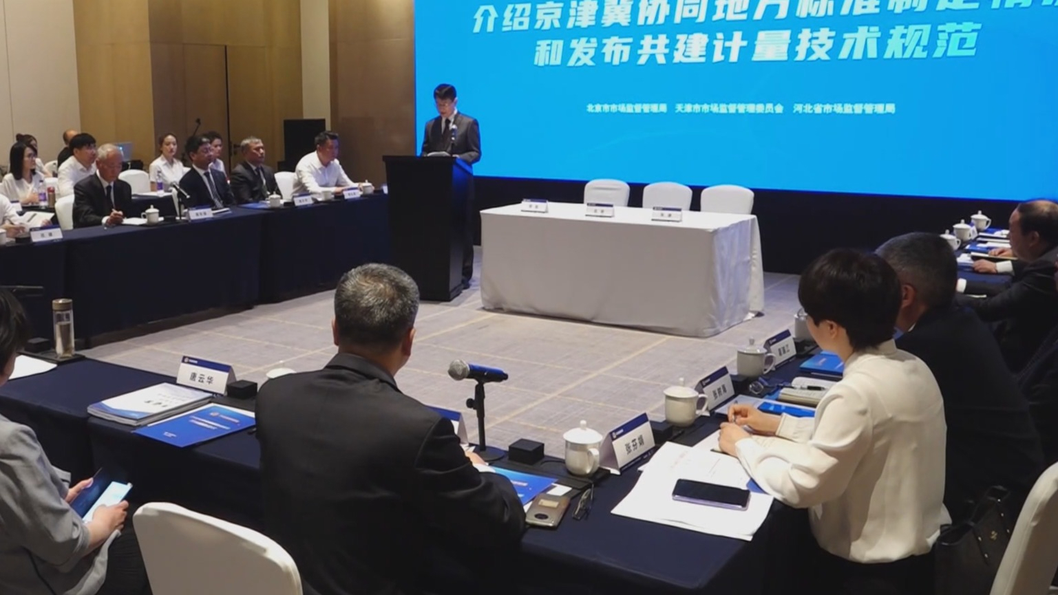 京津冀三地市场监管部门主动开展协作 实现7478项标准三地共享