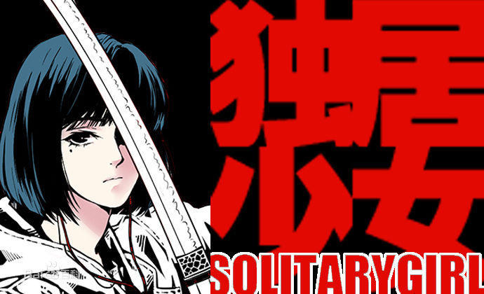 《独居少女》:内容+运营,原创IP的打造是重点