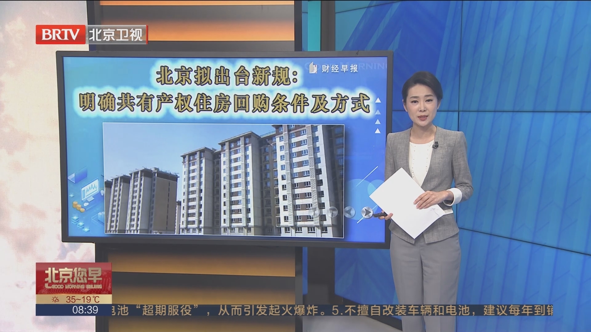 北京拟出台新规：明确共有产权住房回购条件及方式