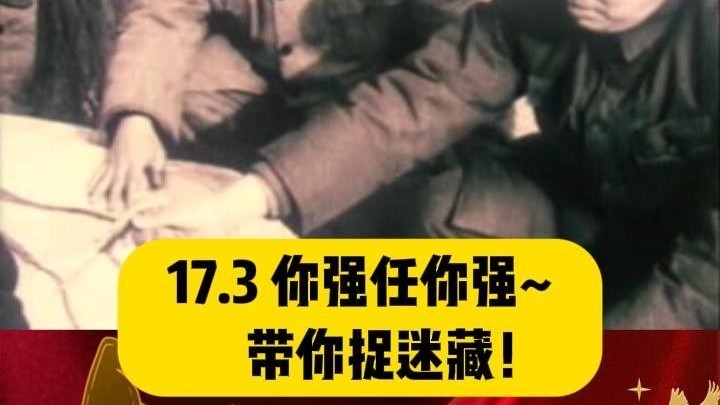 你强任你强!带你捉迷藏!#伟人诗词润心我辈砥砺前行 你强任你强!带你捉迷藏!#伟人诗词润心我辈砥砺前行