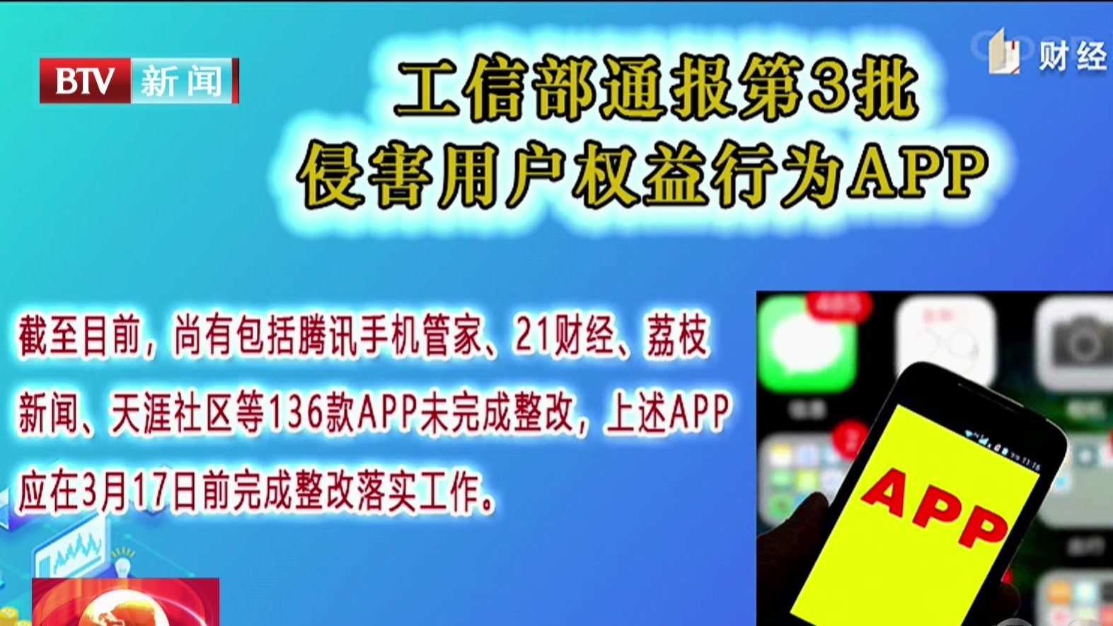 工信部通报第3批侵害用户权益行为APP_北京时间