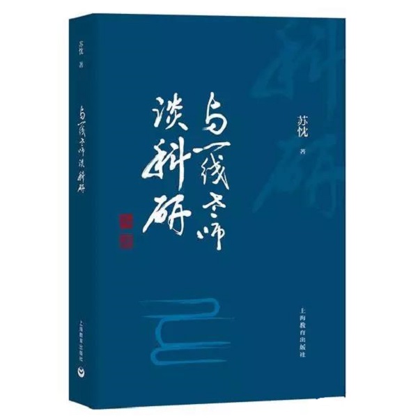 引导孩子自由而智慧地学习 教育专家谈一线教师如何做教育科研