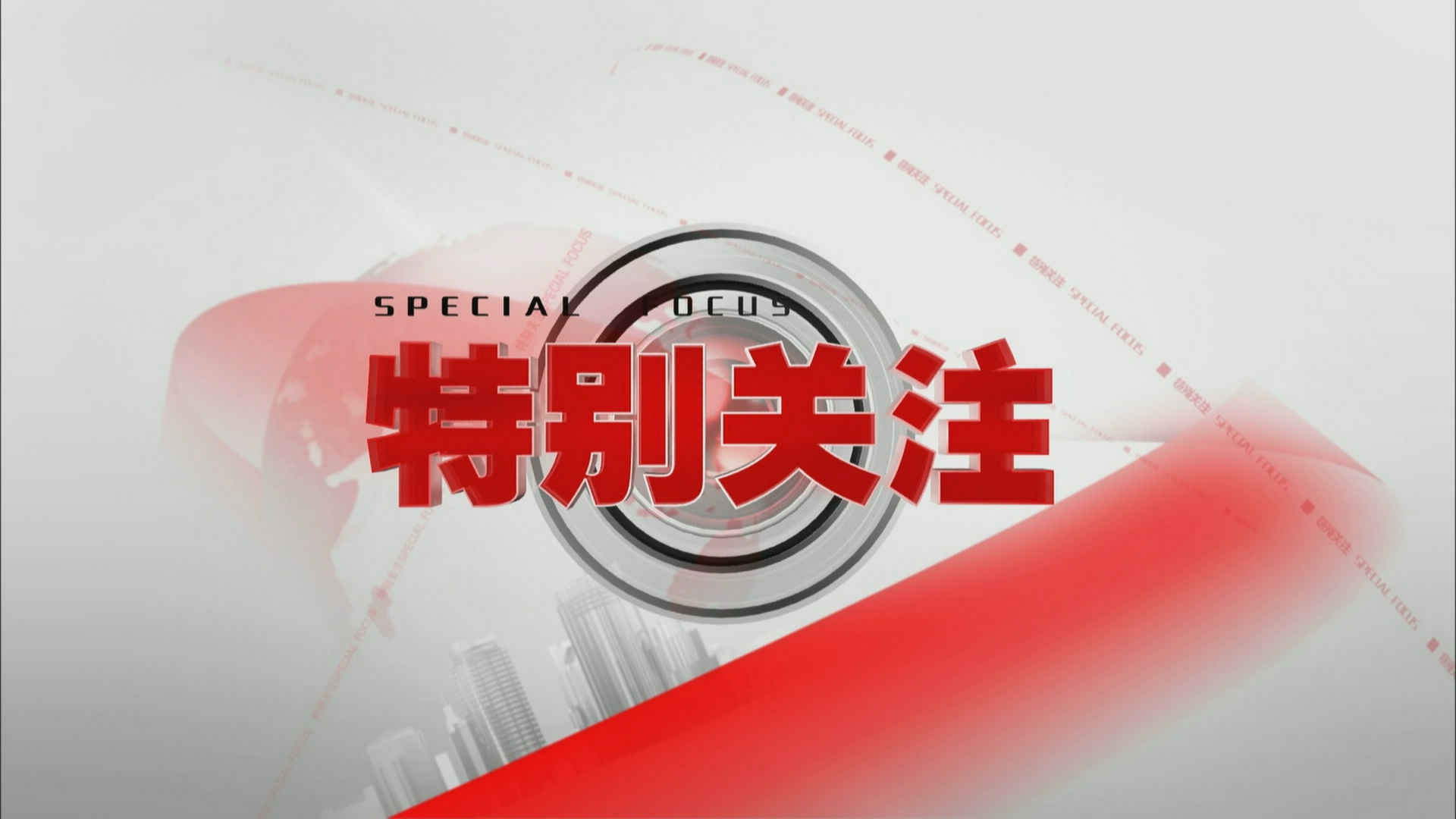 《特别关注》20210718 《特别关注》20210718