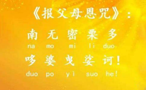 报父母恩咒注音:  nā mó mì lì duō,duō pó yì,suō hē.