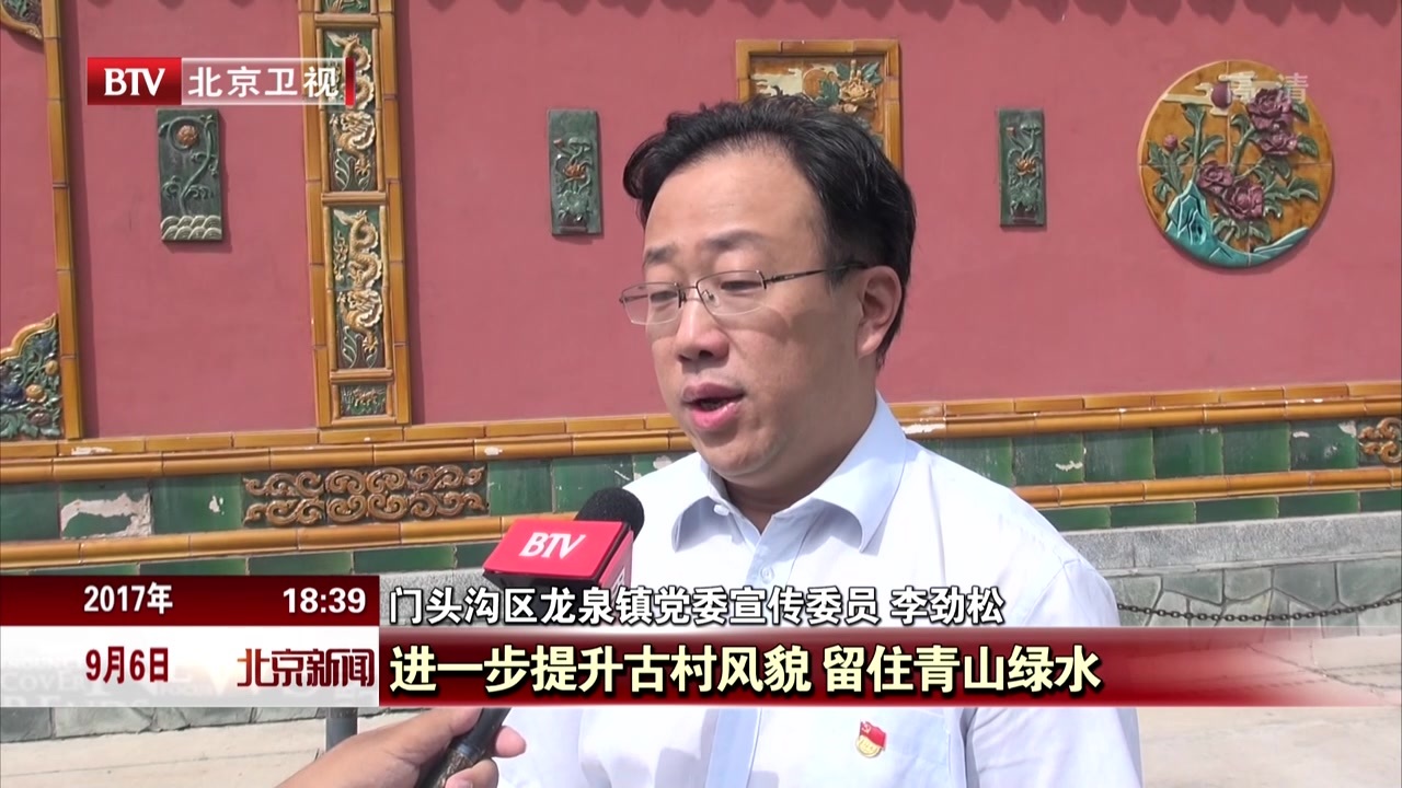 门头沟：古村琉璃渠拆违建恢复历史风貌