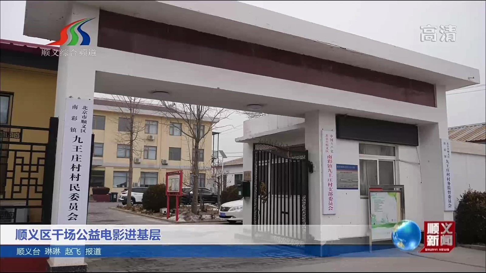 顺义区千场公益电影进基层