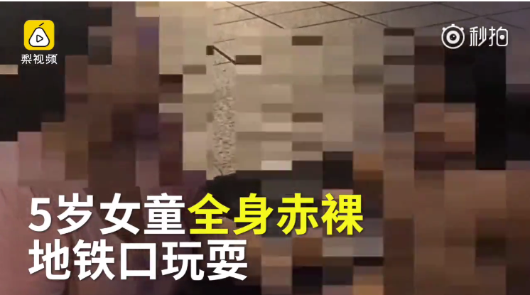 女童地铁口赤裸玩耍 父母称尊重才是教育真谛