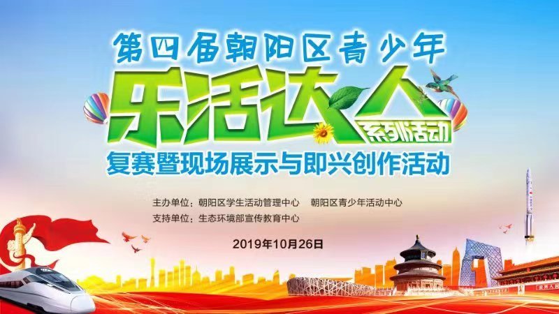 第四届朝阳区青少年乐活达人复赛 第四届朝阳区青少年乐活达人复赛