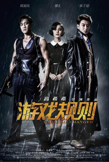 《游戏规则》影片,如同游戏