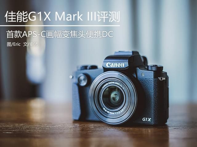 全球首款APS-C画幅变焦卡片机佳能G1XIII评测
