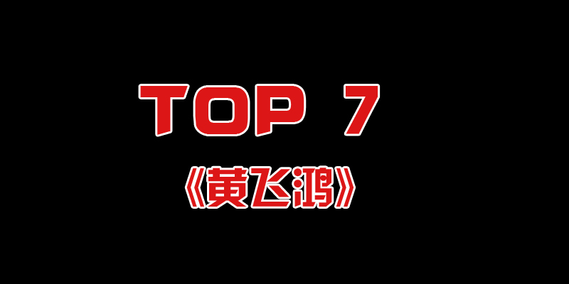 《黄飞鸿》系列电影拍摄自1991年至1997年。主要演员包括：李连杰、关之琳、莫少聪、熊欣欣、赵文卓等。
