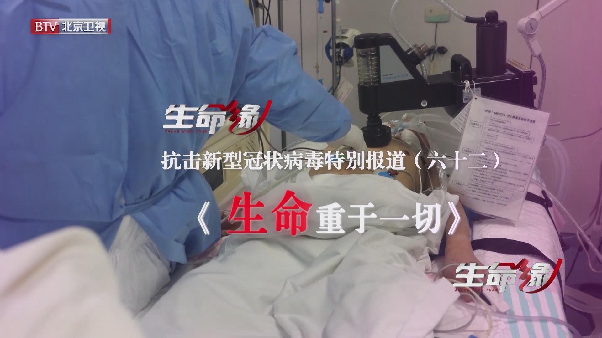 《生命缘》20200331特别报道（六十二）生命重于一切